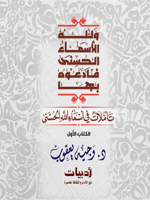 cover image of ولله الأسماء الحسنى فادعوه بها